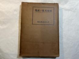 原始文化の研究