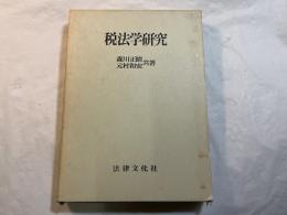 税法学研究