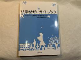 法学部ゼミガイドブック : ディベートで鍛える論理的思考力