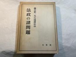 法政の諸問題　藤井先生還暦記念