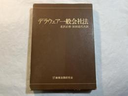 デラウェア一般会社法