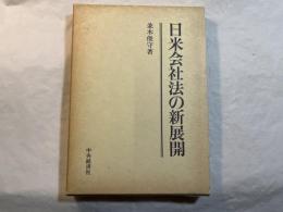 日米会社法の新展開