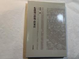 転換期の借地・借家法