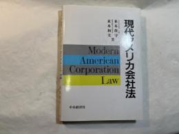 現代アメリカ会社法
