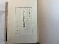 イギリス会社法概説