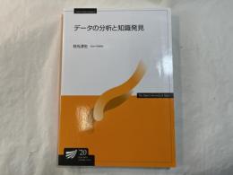 〔改訂版〕　データの分析と知識発見　　 (放送大学教材)