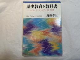 歴史教育と教科書　ドイツ、オーストリア、そして日本 (岩波ブックレット NO. 545) 　