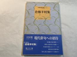 倉橋羊村集－自解100句選・1-1