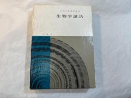 生物学講話　＜丘浅次郎著作集6＞