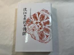 近江の文化と傳統 　つがやま市民教養文化講座