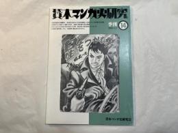 季刊　貸本マンガ史研究14　2003年12月発行