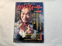[極東位置の毒入りお笑い雑誌] 　カジノ・フォーリー　創刊号(1992年1月）　　特集・完パケ「ポール牧」「北野FC」　ほか