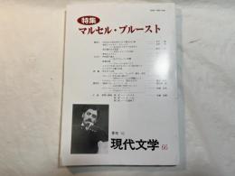 季刊'02　現代文学66　特集：マルセル・プルースト