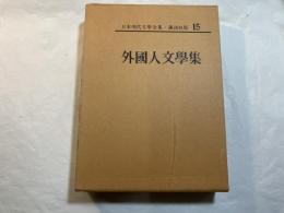 外國人文學集 　　日本現代文學全集・講談社版15