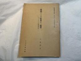 東南アジア社会の一類型　ーインドネシア社会構成史ー　　社会構成史体系（第2部　東洋社会構成の発展）　
