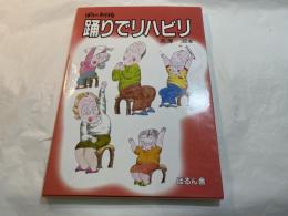 ぼけにまけるな踊りでリハビリ 　