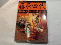 藤原四代: 奥州に煌めいた黄金の炎 (歴史群像シリーズ 34)