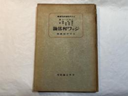 ジャワ村落論