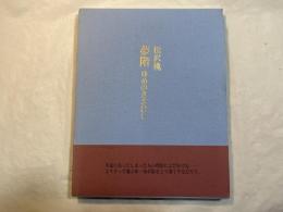 夢階 (ゆめのきざはし)　　新詩集