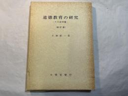 道徳教育の研究　ーその諸問題ー　[改訂版]