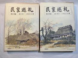 民家巡礼　 東日本篇・西日本篇　　全２巻