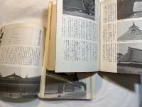 民家巡礼　 東日本篇・西日本篇　　全２巻