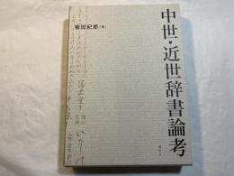 中世・近世辞書論考