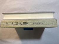 中世・近世辞書論考