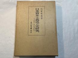 日本資本主義成立史研究 　 明治国家と殖産興業政策