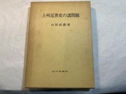 上州近世史の諸問題