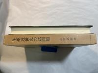 上州近世史の諸問題