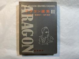 アラゴン選集３