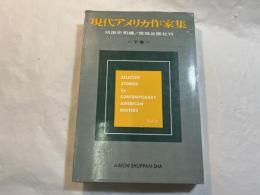 現代アメリカ作家集 　＜ジェイムズからアプダイクまで＞　　（下巻）　
