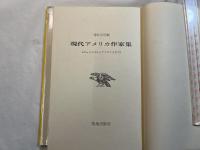 現代アメリカ作家集 　＜ジェイムズからアプダイクまで＞　　（下巻）　