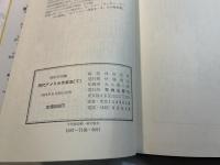 現代アメリカ作家集 　＜ジェイムズからアプダイクまで＞　　（下巻）　