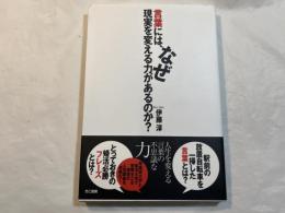 言葉には、なぜ現実を変える力があるのか?