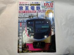 ＜付録DVD なし＞　京王電鉄完全データDVDBOOK 2020 (メディアックスMOOK) ムック