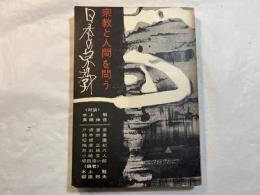 日本の宗教　宗教と人間を問う