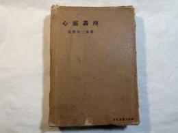 心霊講座