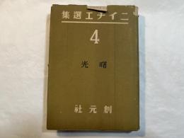 ニイチエ選集4　曙光