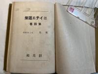ニイチエ選集4　曙光