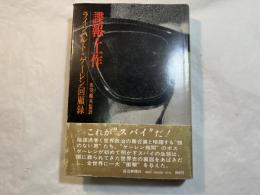 諜報・工作　ラインハルト・ゲーレン回顧録
