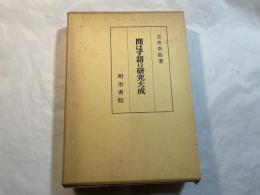 問わず語り研究大成