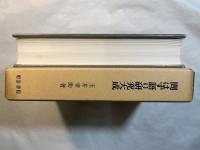 問わず語り研究大成