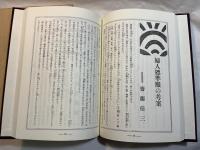 くらしの工夫　　女と生活　 第16巻　 ＜近代女性文献資料叢書 64＞