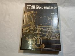 古建築の細部意匠