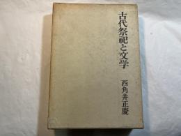 古代祭祀と文学