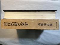 古代祭祀と文学