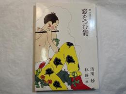恋をつむ籠　続万葉恋歌　