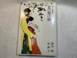 恋の懸け橋　続々万葉恋歌　